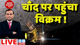 चाँद पर पहुंचा विक्रम ! Chandrayaan 3 Landing On Moon | ISRO Mission Soft-landing | #dblive