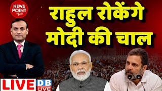 #dblive News Point Rajiv : Rahul Gandhi रोकेंगे PM Modi की चाल | Congress | ladakh visit | #dblive
