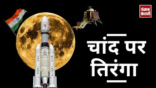 India बना 'Moon चैंपियन'... जापान, चीन और अमेरिका जो न कर सके, वह ISRO ने कर दिखाया | Moon Mission