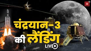 भारत ने रच दिया इतिहास, चांद पर सफल लैंडिंग | Chandrayaan 3 Landing | Chandrayaan-3 Landing LIVE