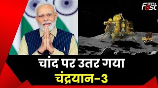Chandrayaan-3: चंद्रमा पर लैंड हुआ भारत का चंद्रयान-3 | Moon Mission | ISRO | India