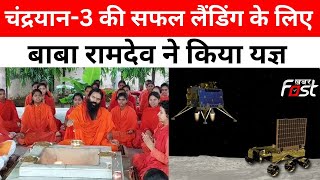 Chandrayaan-3 Updates: चंद्रयान-3 की सफल लैंडिंग के लिए Swami Ramdev ने किया यज्ञ