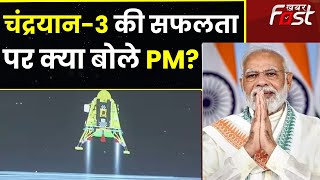 PM Modi On Chandrayaan3: चंद्रयान-3 की सफलता पर PM Modi का संबोधन