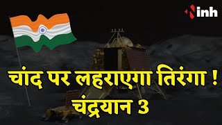 Mission Chandrayaan 3: चांद पर लहराएगा तिरंगा ! 175 सेकेंड का होगा फाइन ब्रेकिंग फेज़