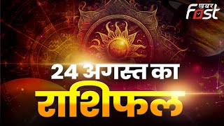 Aaj Ka Rashifal: वृषभ राशि वालों को करना पड़ेगी भागदौड़, तो बाकी राशि का कैसा रहेगा दिन | 24 August |