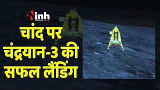 Chandrayaan 3 Moon Landing: वो सुखद पल जब चांद पर हुई चंद्रयान की एंट्री...
