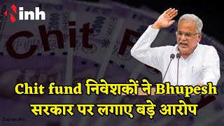 Chit fund Refund मुद्दे पर Chit fund निवेशकों ने Bhupesh सरकार पर लगाए बड़े आरोप, सुनिए