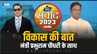 संवाद 2023: 2018 चुनाव में BJP की क्यों हुई थी हार? मंत्री Dr Prabhuram Choudhary ने बताई ये बड़ी वजह