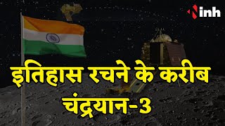 Chandrayaan 3 Landing Live: चांद पर आत्मनिर्भर भारत के बढ़ते कदम
