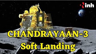Chandrayaan 3 Landing Live:  दक्षिण सतह पर चंद्रयान-3 की सफल लैंडिंग