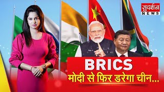 BRICS मोदी से फिर डरेगा चीन