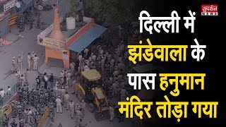 हिंदूओं की आस्था पर गहरी चोट...हनुमान मंदिर तोड़ा गया!!