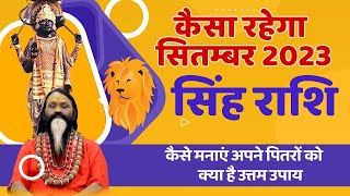 कैसा रहेगा सितम्बर 2023 सिंह राशि कैसे मनाएं अपने पितरों को क्या है उत्तम उपाय  Singh Rashi Leo