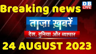 breaking news | india news, latest news hindi, rahul gandhi, congress, 24 Aug #dblive
