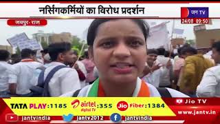 Jaipur News | नर्सिंग कर्मियों का विरोध प्रदर्शन, सवाई मानसिंह अस्पताल परिसर में निकाली रैली