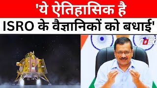 Chandrayaan-3 की सफलता को लेकर बोले CM Arvind Kejriwal- ये ऐतिहासिक है, ISRO के वैज्ञानिकों को बधाई