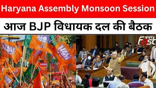 आज BJP विधायक दल की बैठक, विपक्ष के हर सवाल का जवाब देने को लेकर बनेगी रणनीति || Monsoon Session