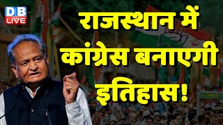 Rajasthan में Congress बनाएगी इतिहास ! Ashok Gehlot | PM Modi | BJP | Breaking News | #dblive