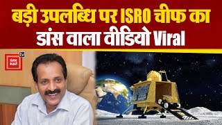 ISRO चीफ S Somnath का Chandrayaan 3 की सफल Landing के बाद डांस वाला Video हुआ Viral