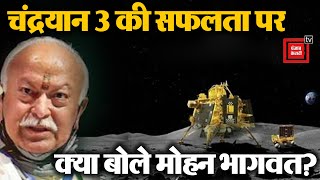 Chandrayaan 3 की Successful Landing पर Mohan Bhagwat का बड़ा बयान|