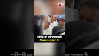 Chandrayan 3 के सवाल पर बगल झांकते नजर आए बिहार CM Nitish Kumar #chandrayaan3 #shorts #nitishkumar