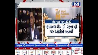 ચેસ વર્લ્ડ કપ 2023 | MantavyaNews
