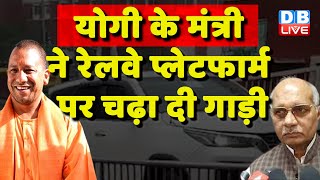 Yogi के मंत्री ने Railway Platform पर चढ़ा दी गाड़ी | Dharampal Singh | Akhilesh Yadav | #dblive
