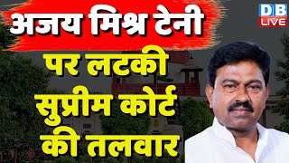 Ajay Mishra Teni पर लटकी Supreme Court की तलवार | Lakhimpur Kheri | UP Sarkar | Breaking | #dblive
