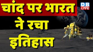 चांद पर भारत ने रचा इतिहास | Chandrayaan-3 Mission Rover Pragyan | Breaking News | #dblive