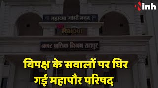 Raipur Nagar Nigam: विपक्ष के सवालों पर घिर गई महापौर परिषद | रायपुर शहर सरकार नहीं कर पाई बचाव