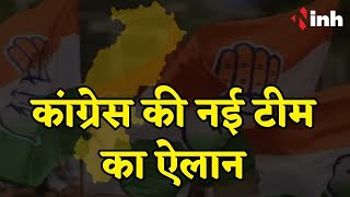 Chhattisgarh Breaking: Congress की नई टीम का ऐलान | 23 महामंत्री और 140 सचिव बनाए गए