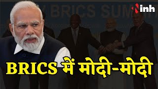 BRICS में मोदी-मोदी | PM ने कहा- मुझे खुशी है कि तीन दिन के विचार-विमर्श से कई सकारात्म नतीजे निकले