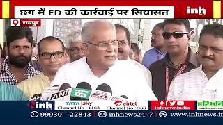 'एजेंसियों का दुरूपयोग कर रही BJP'- CM Bhupesh Bgahel | ED Raid in Chhattisgarh | CG Election 2023