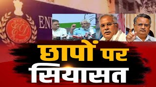 छापों पर सियासत | बइठका | ED Raid In Chhattisgarh | CM Bhupesh Baghel | Raman Singh | Congress | BJP