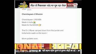 Chandrayaan-3 Mission को लेकर ISRO का ट्वीट, Lander से बाहर निकला Rover, चांद पर भारत ने की चहलकदमी