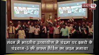 लंदन में भारतीय उच्चायोग ने चंद्रमा पर इसरो के चंद्रयान-3 की सफल लैंडिंग का जश्न मनाया | Janta TV