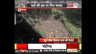 Shimla: भारी बारिश-भूस्खलन ने मचाई तबाही, रेलवे स्टेशन पर हुआ लैंडस्लाइड देखिए रिपोर्ट | Janta Tv