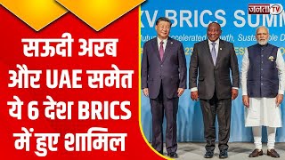 BRICS Summit 2023: अरब देशों की BRICS में हुई एंट्री, सऊदी अरब और ईरान सहित 6 नए देश शामिल