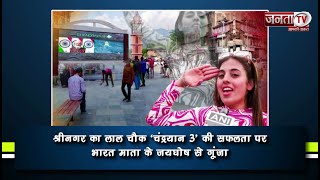 Srinagar का Lal Chowk Chandrayaan 3  की सफलता पर भारत माता के जयघोष से गूंजा | Janta TV