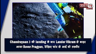 Chandrayaan 3 की landing के बाद Lander Vikram से बाहर आया Rover Pragyan, देखिए चांद से आई वो तस्वीर