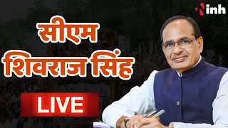 CM Shivraj Singh Live: बैतूल में तेंदूपत्ता संग्राहकों को हितलाभ वितरण कार्यक्रम