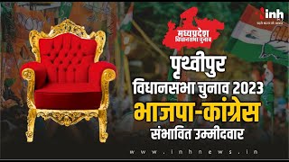 पृथ्वीपुर विधानसभा चुनाव 2023: भाजपा-कांग्रेस से सामने आए संभावित उम्मीदवार!