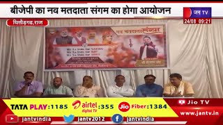 Chittaurgarh | BJP नव मतदाता संगम का होगा आयोजन, सीपी जोशी और बॉलीवुड कलाकार कैलाश खेर होंगे मौजूद