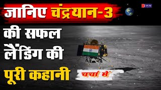 चर्चा में बात  Chandrayan03  की  | जानिए चंद्रयान- 3 की सफल लैंडिंग की पूरी कहानी  | JANTV