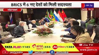 Badi Khabar | 1 जनवरी 2024 से होंगे शामिल,नाम होगा ब्रिक्स प्लस, BRICS में 6 देशों को मिली  सदस्यता