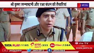 Mathura (UP) News | श्री कृष्ण जन्माष्टमी और रक्षाबंधन की तैयारियां, अधिकारियों से की चर्चा | JAN TV