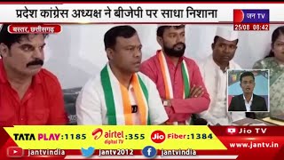 Bastar Chhattisgarh प्रदेश कांग्रेस अध्यक्ष ने BJP पर साधा निशाना, कहा-BJP नफरत की राजनीति करती है