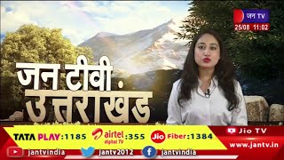 Uttarakhand | Uttarakhand News Bulletin 11:00 AM Dated 25th Aug 2023 | JAN TV