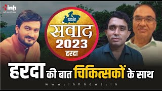 संवाद 2023: हरदा के विकास पर Dr Sukhram Choudhary और Dr Rajeev Khare से विशेष चर्चा | INH24x7