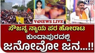 Soujanya Case : ಸೌಜನ್ಯ ನ್ಯಾಯ ಪರ ಹೋರಾಟ - ಕುಂದಾಪುರದಲ್ಲಿ ಜನೋವೋ ಜನ…!! || V4news Live